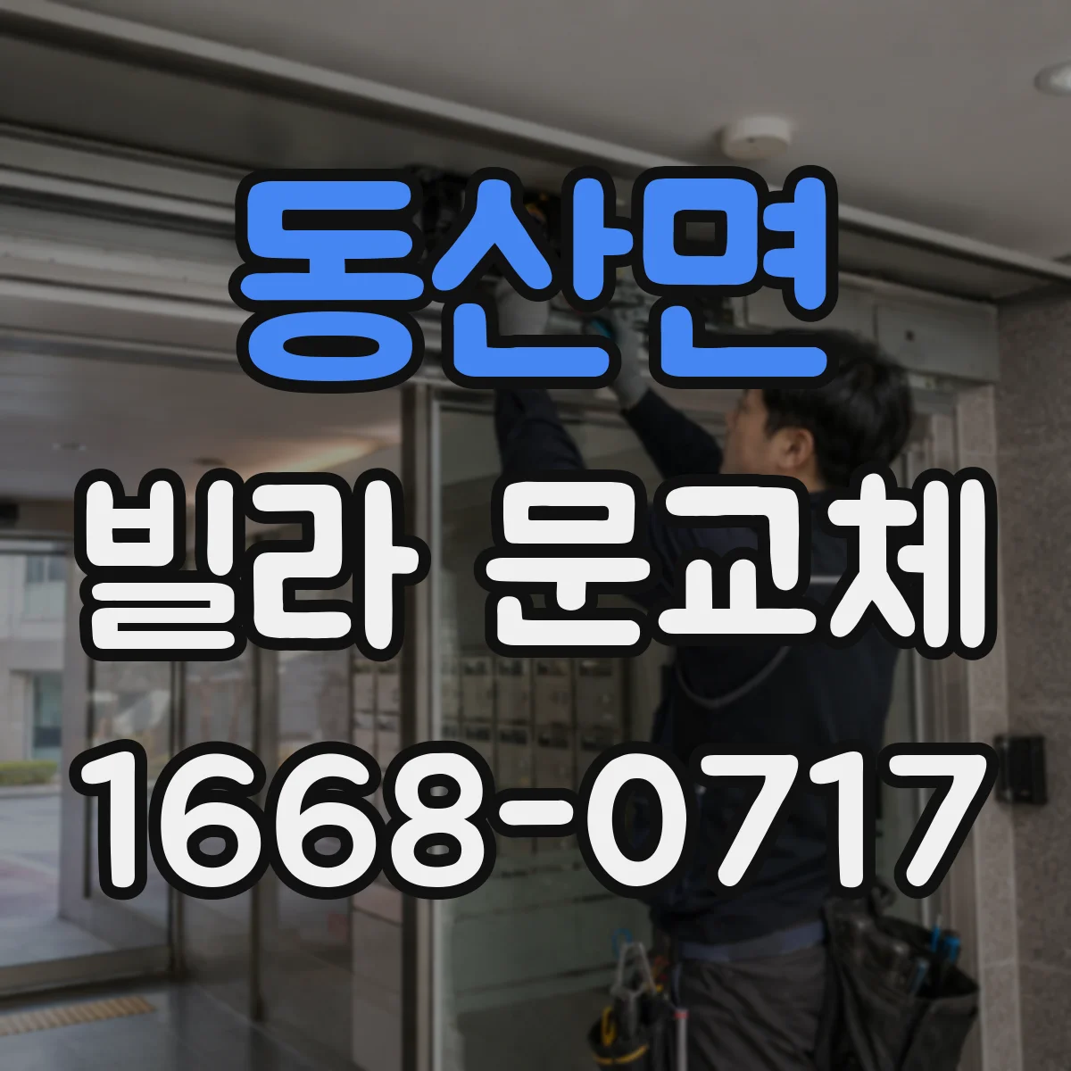 동산면 빌라 문교체