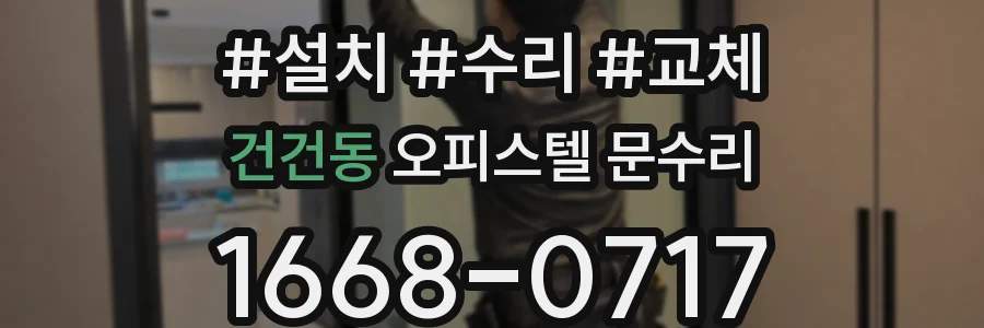 건건동 오피스텔 문수리