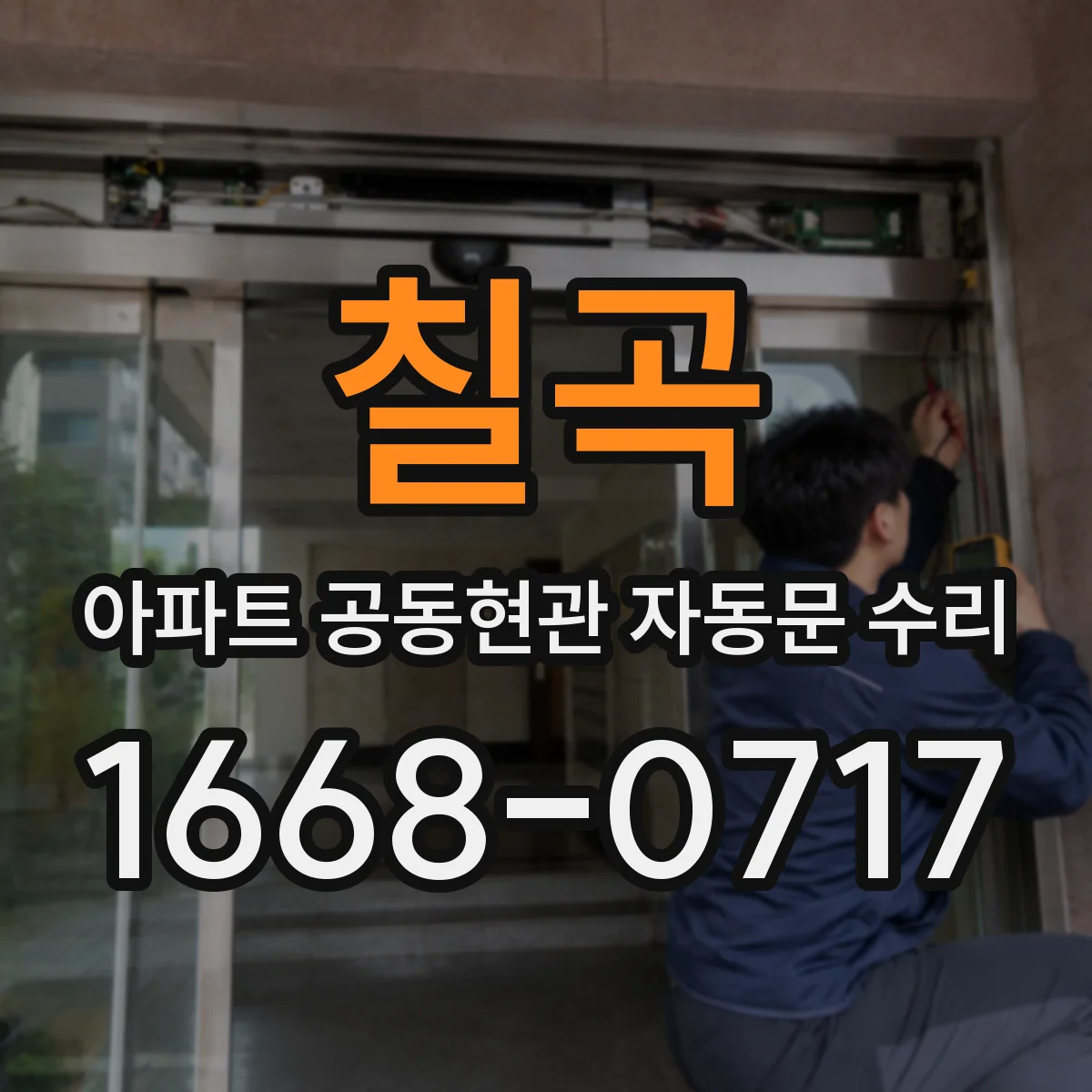 칠곡 아파트 공동현관 자동문 수리