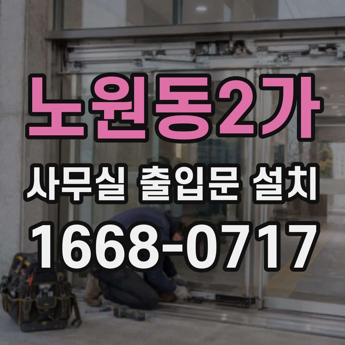 노원동2가 사무실 출입문 설치