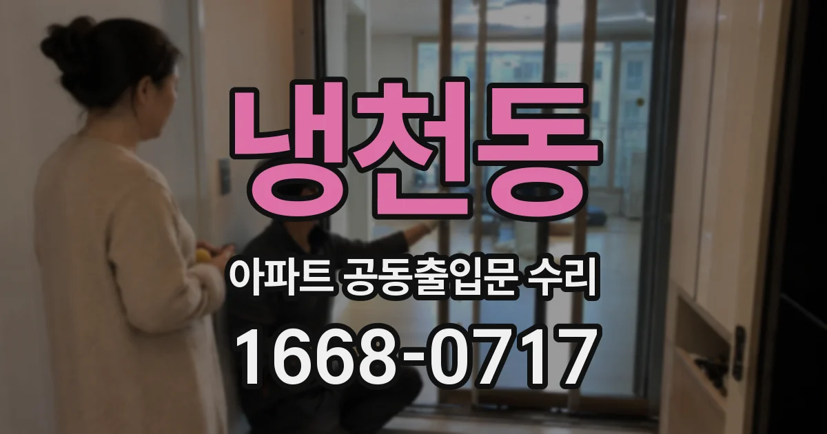 냉천동 아파트 공동출입문 수리