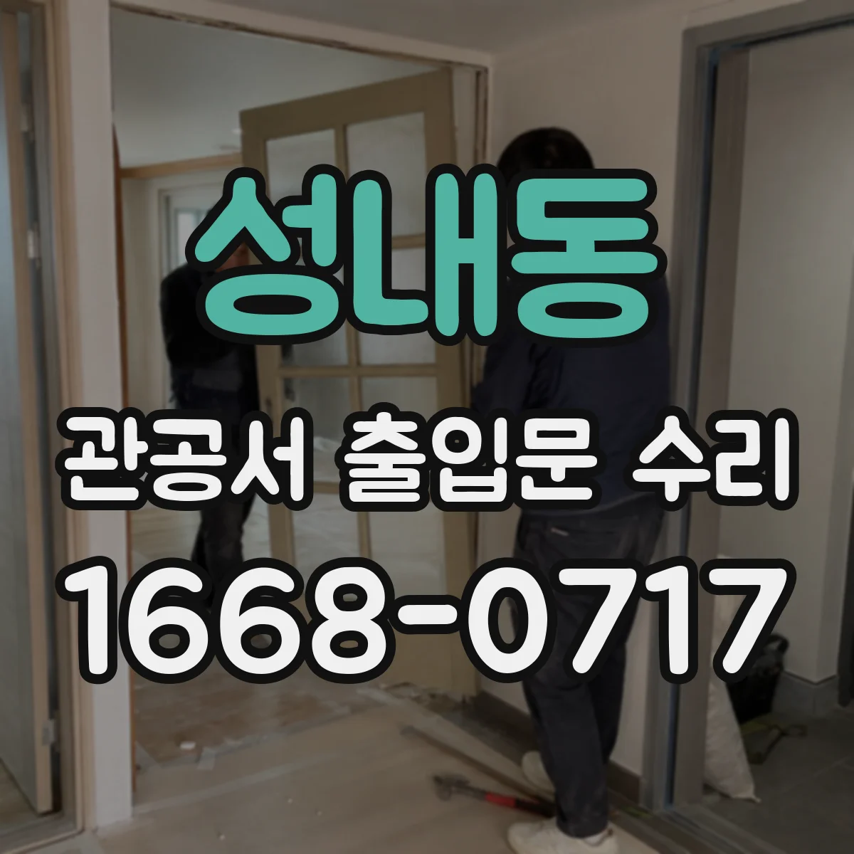 성내동 관공서 출입문 수리