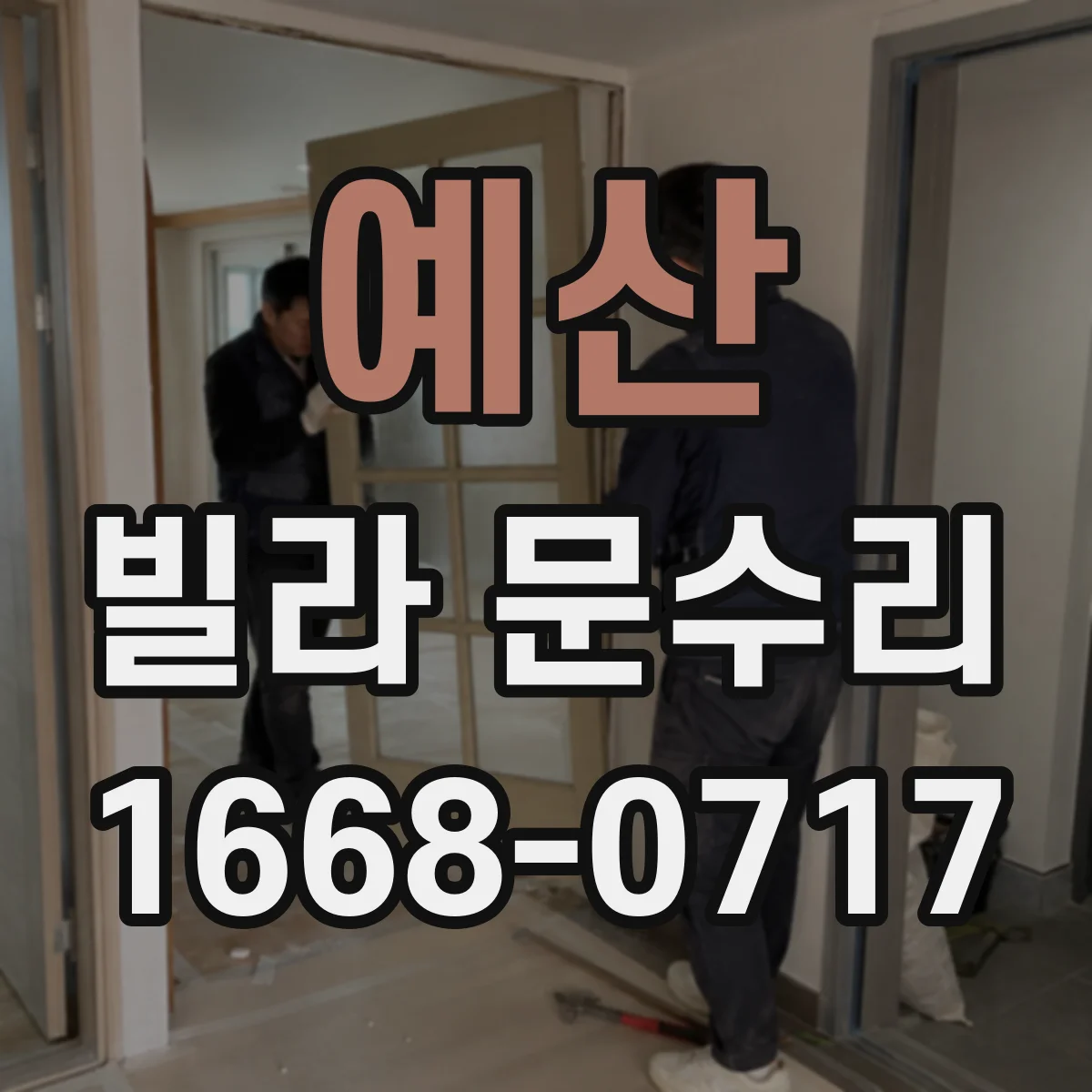 예산 빌라 문수리 방화문 도장 벗겨짐 수리 후 건조·경화 관리 요령