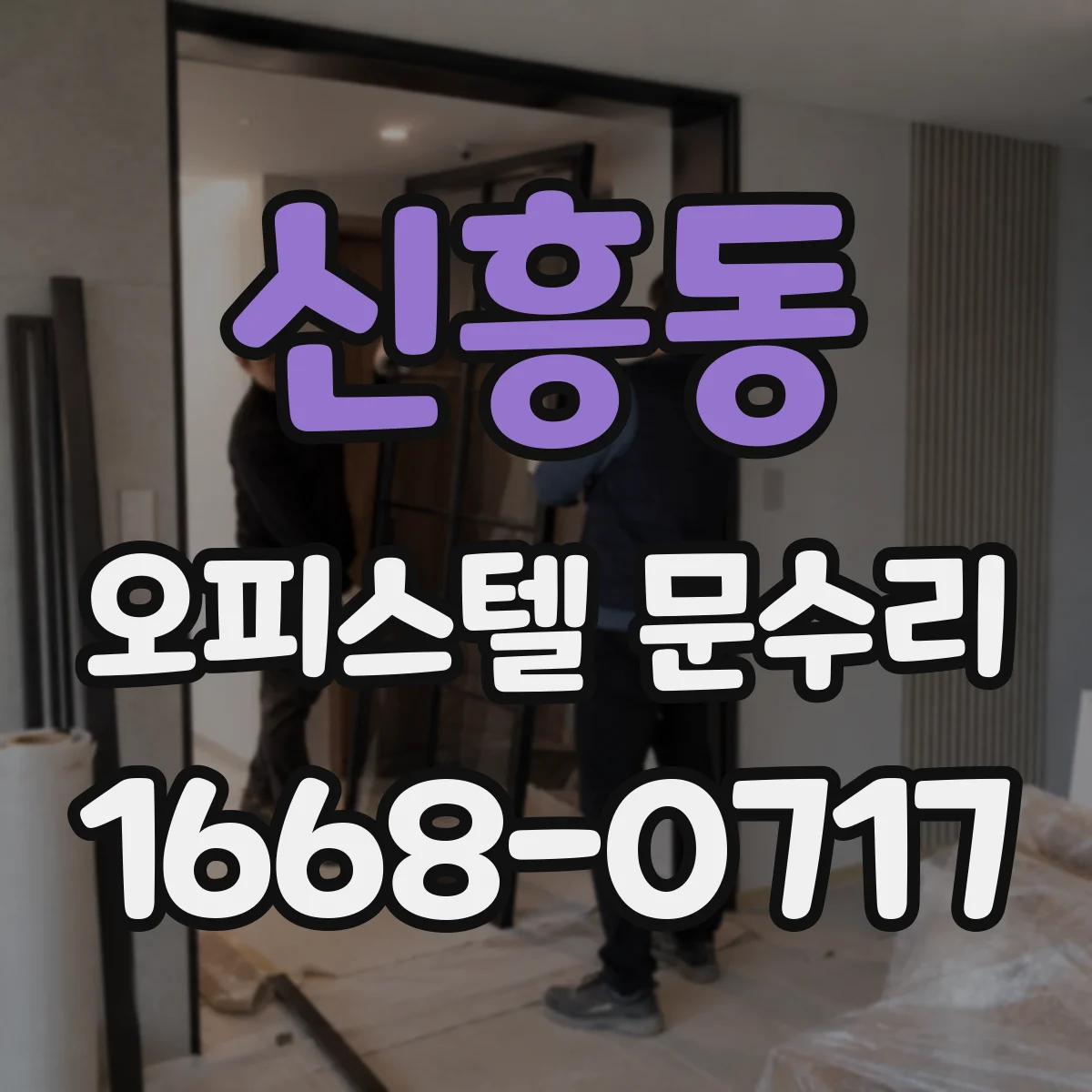 신흥동 오피스텔 문수리 문이 처져서 무거워진 느낌 드나요