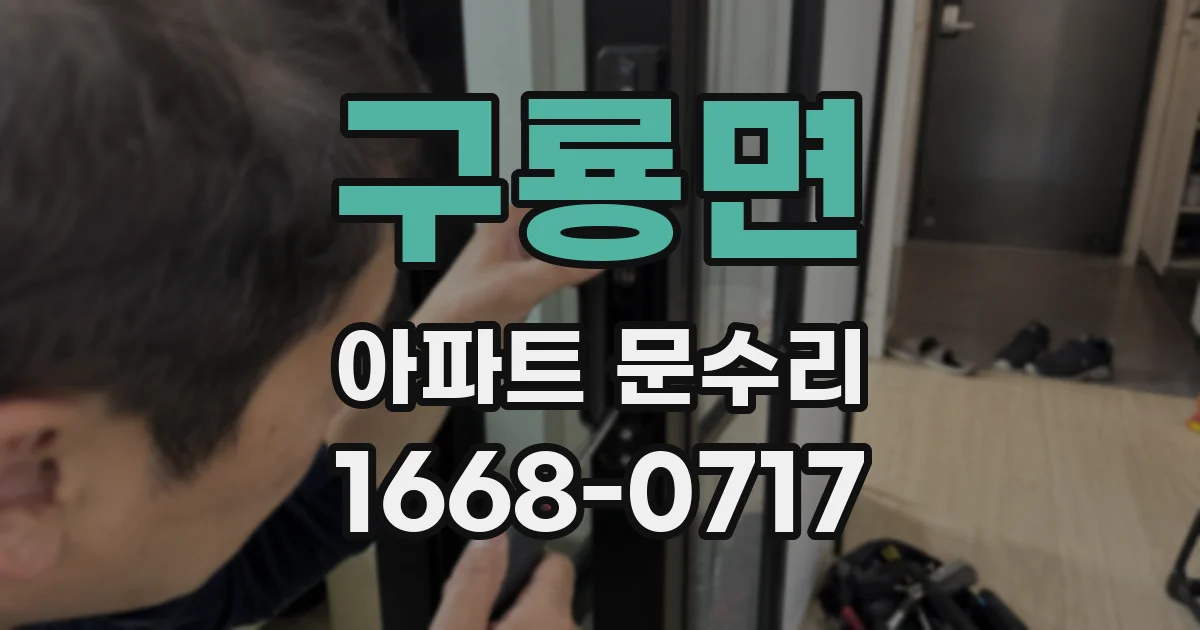 구룡면 아파트 문수리