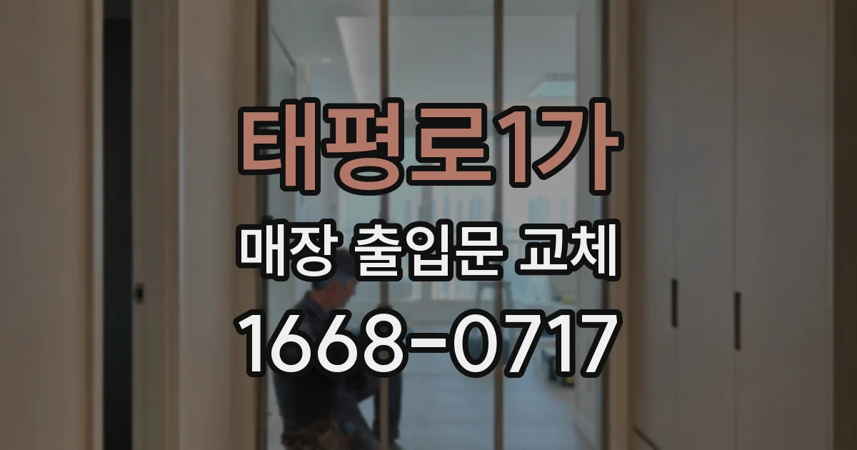 태평로1가 매장 출입문 교체