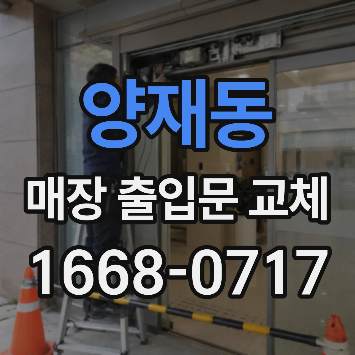 양재동 매장 출입문 교체
