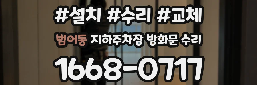 범어동 지하주차장 방화문 수리