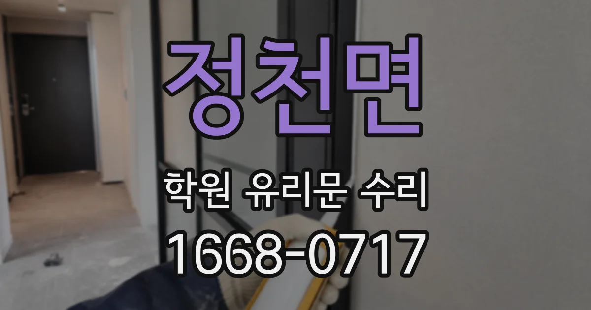 정천면 학원 유리문 수리