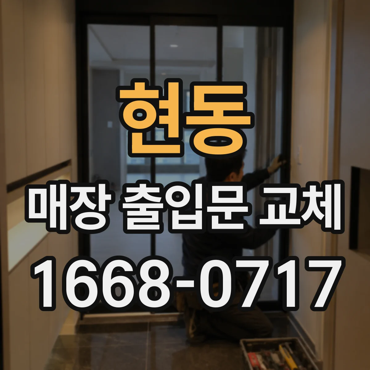 현동 매장 출입문 교체