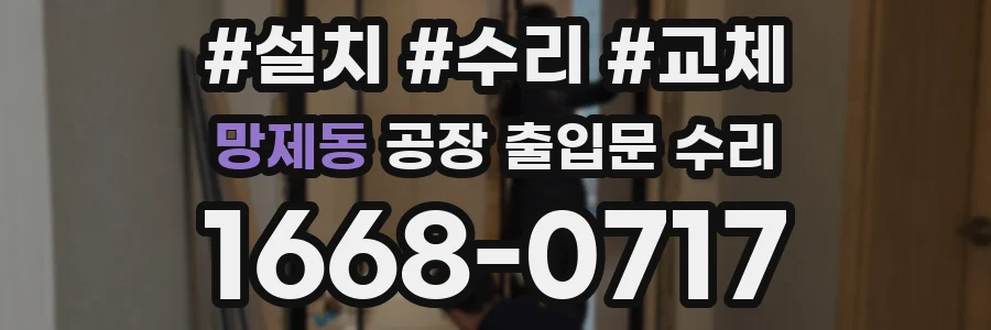 망제동 공장 출입문 수리