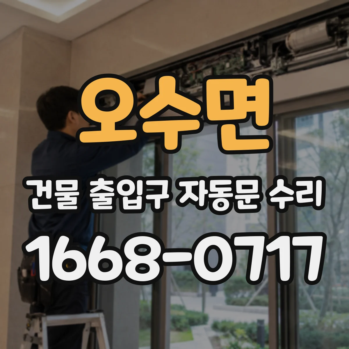 오수면 건물 출입구 자동문 수리