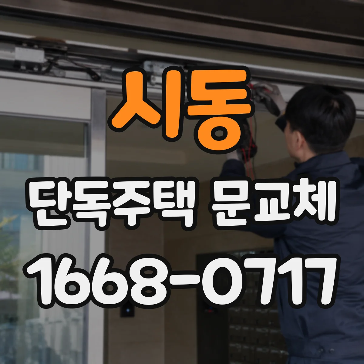 시동 단독주택 문교체