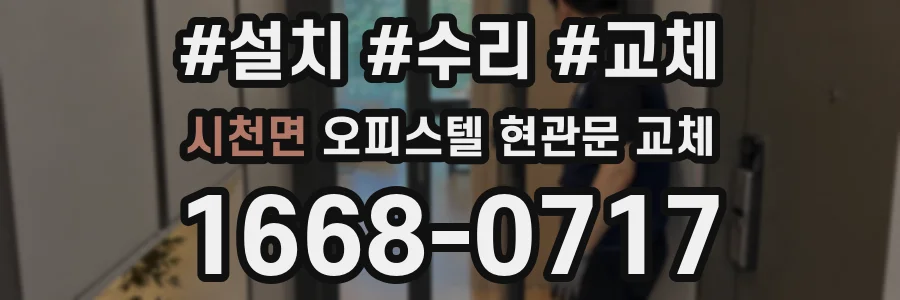 시천면 오피스텔 현관문 교체