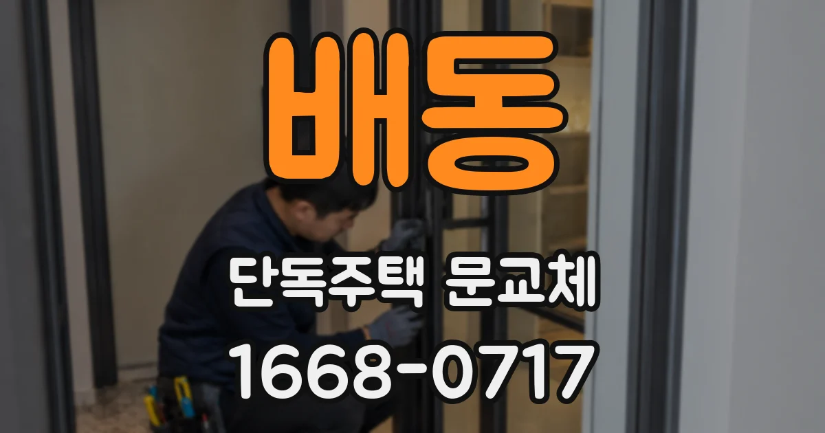 배동 단독주택 문교체