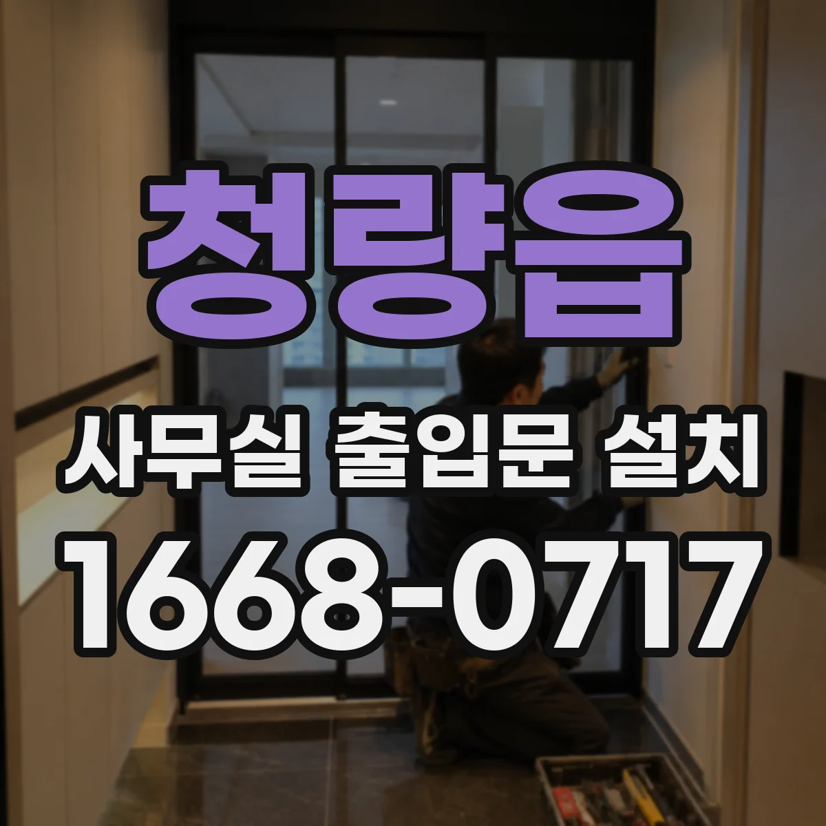 청량읍 사무실 출입문 설치