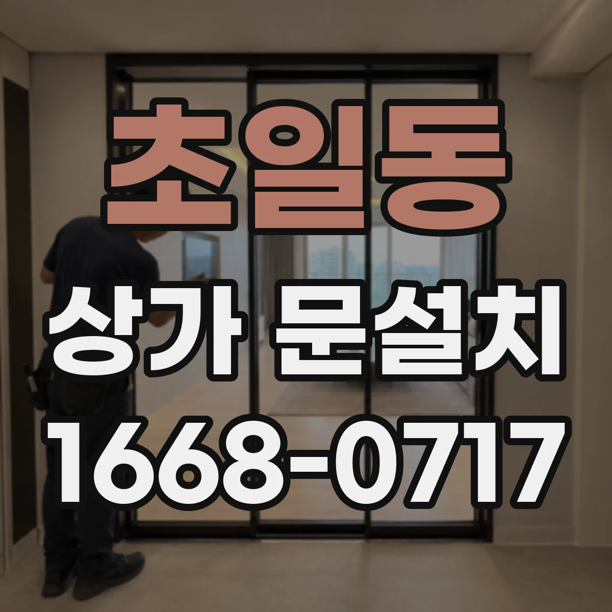 초일동 상가 문설치