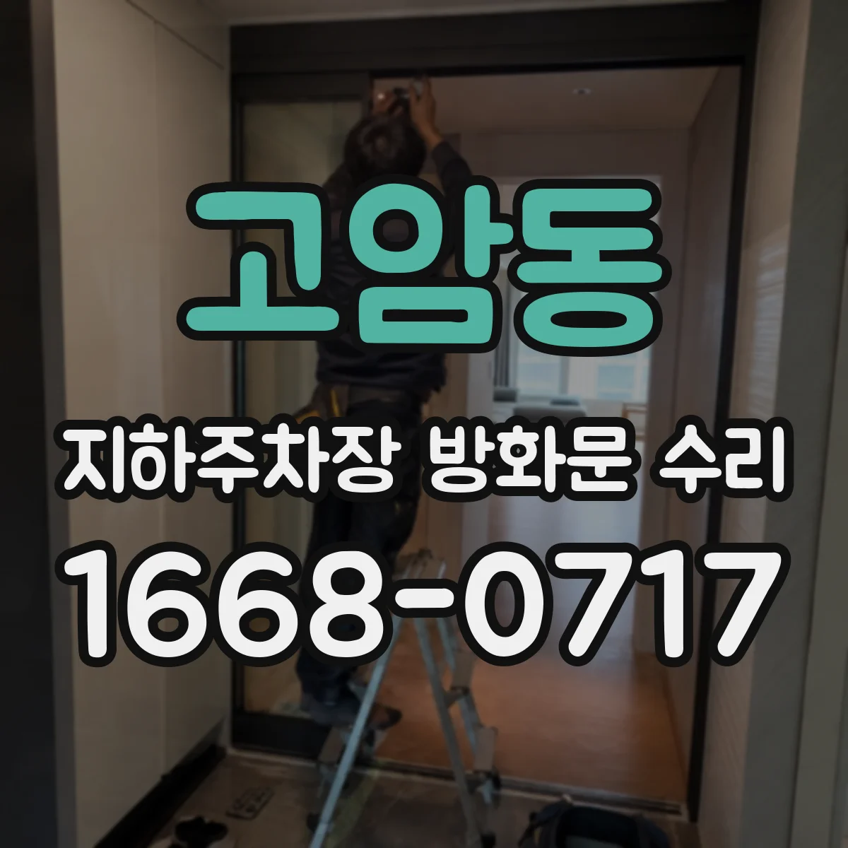 고암동 지하주차장 방화문 수리