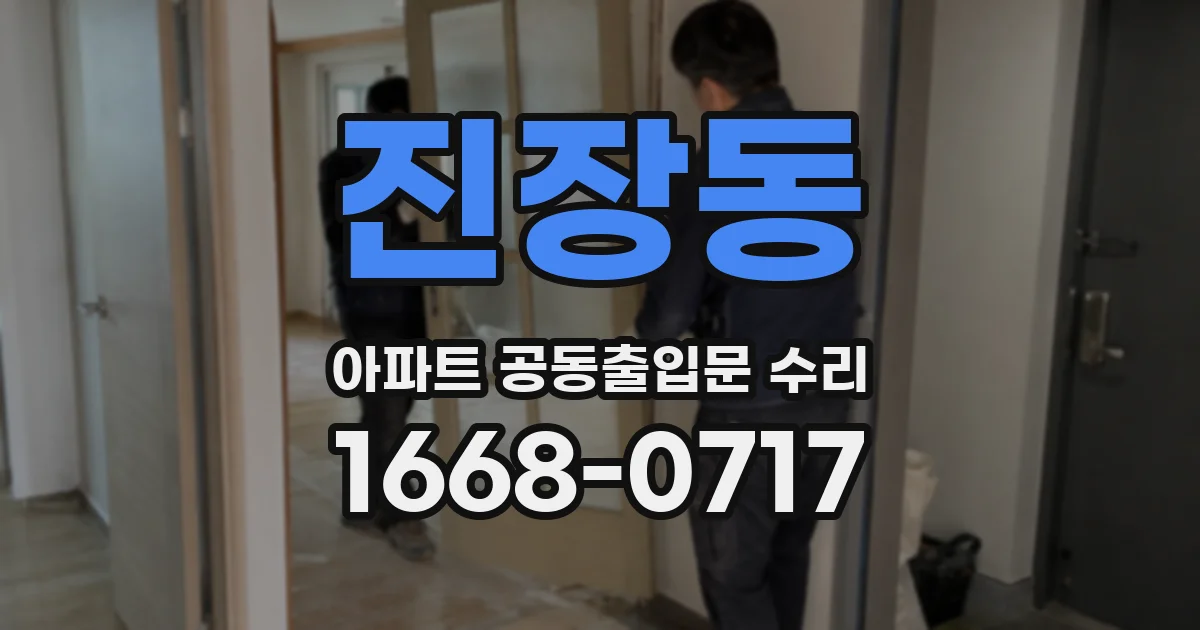 진장동 아파트 공동출입문 수리