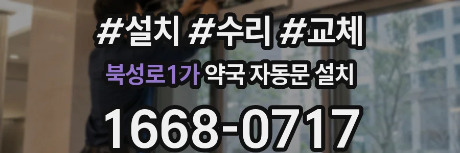 북성로1가 약국 자동문 설치
