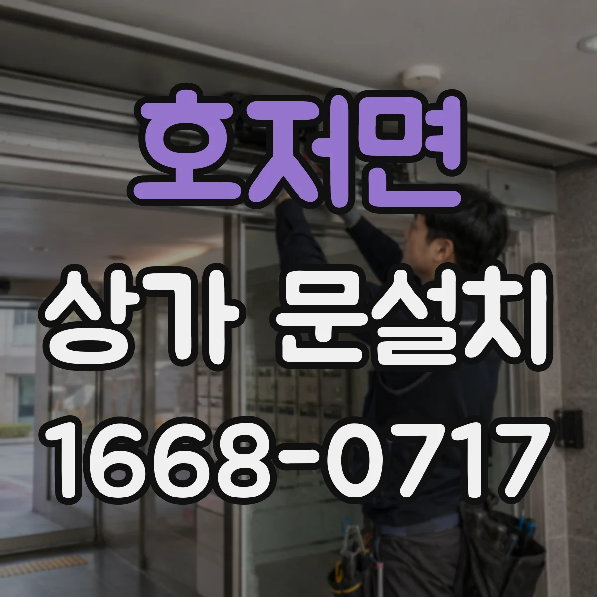 호저면 상가 문설치