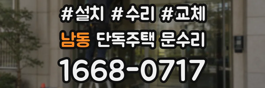 남동 단독주택 문수리
