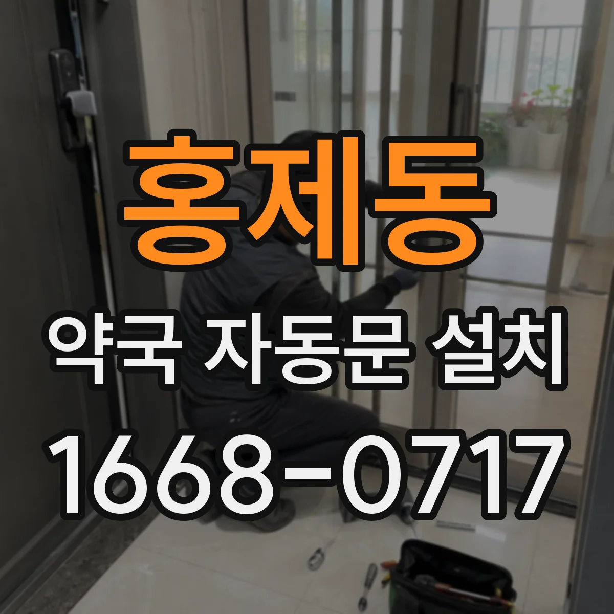 홍제동 약국 자동문 설치