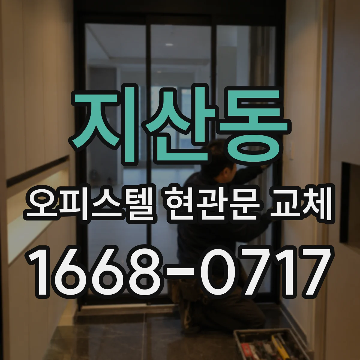 지산동 오피스텔 현관문 교체