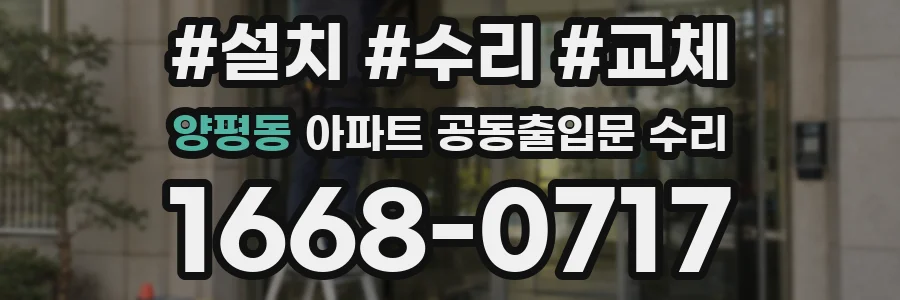 양평동 아파트 공동출입문 수리