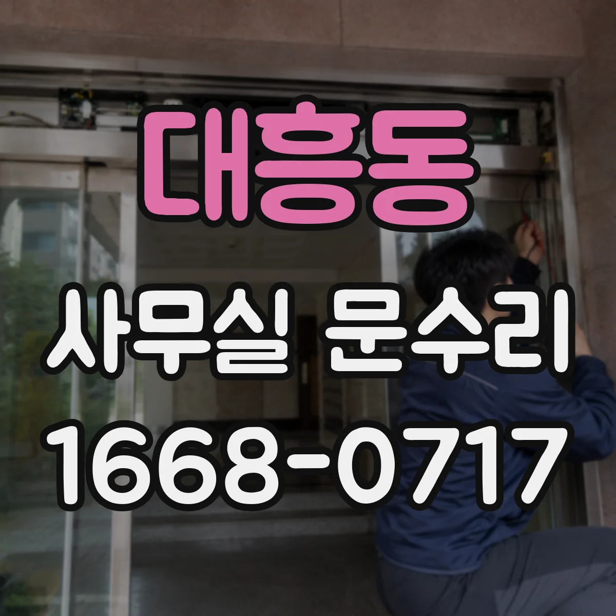 대흥동 사무실 문수리
