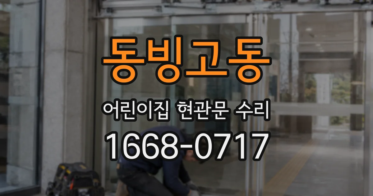 동빙고동 어린이집 현관문 수리