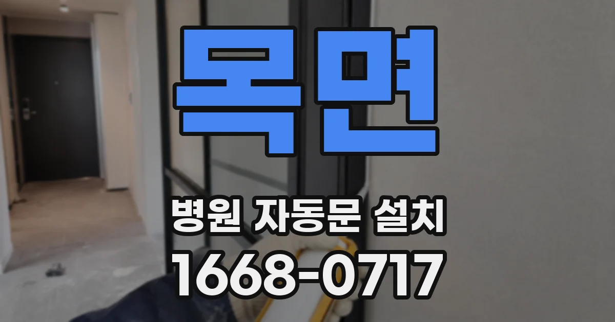 목면 병원 자동문 설치