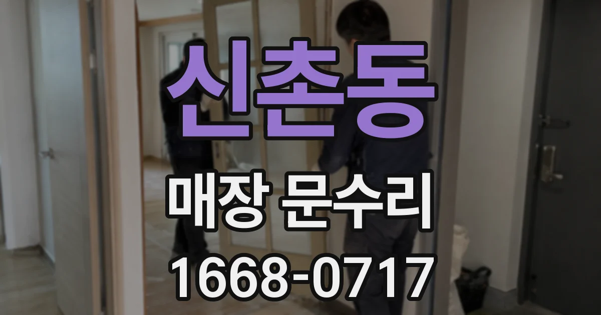 신촌동 매장 문수리
