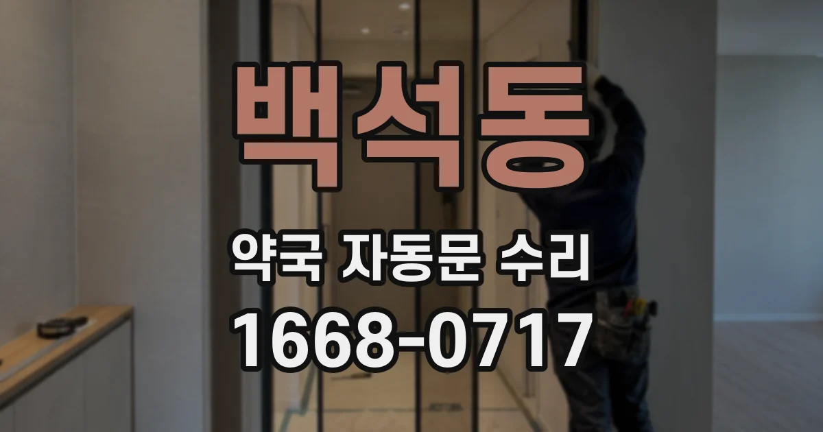 백석동 약국 자동문 수리