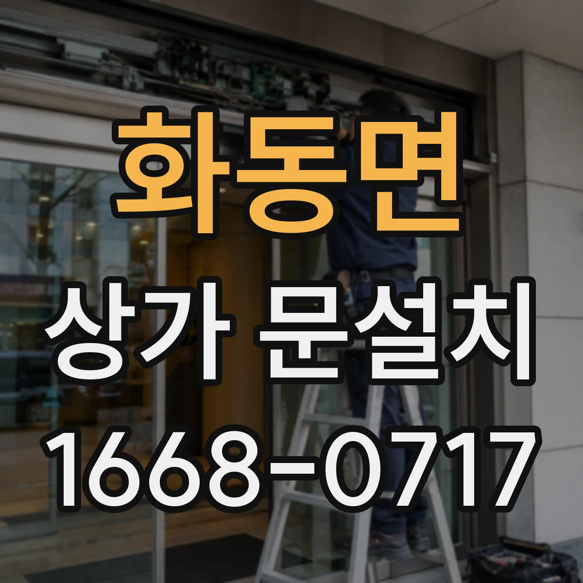 화동면 상가 문설치