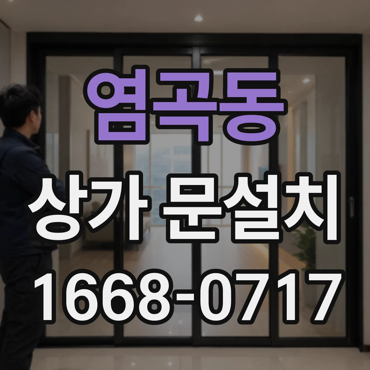 염곡동 상가 문설치