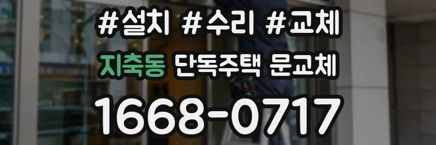 지축동 단독주택 문교체