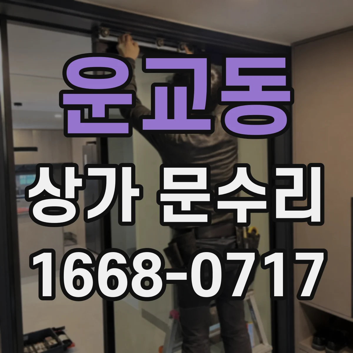 운교동 상가 문수리