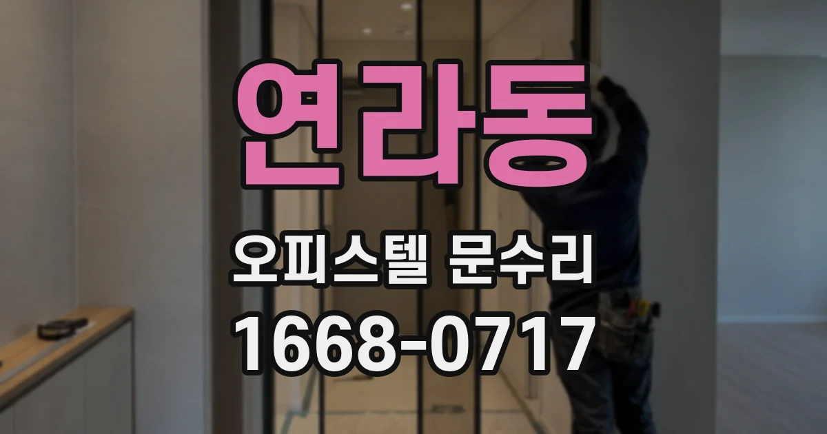 연라동 오피스텔 문수리
