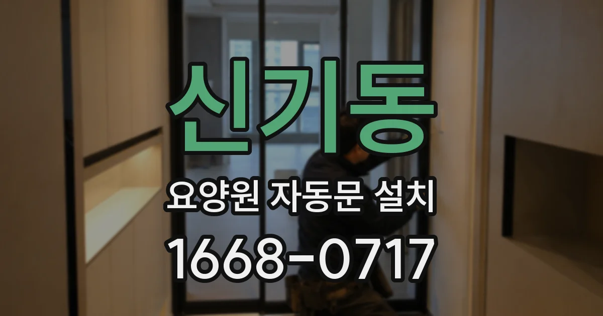 신기동 요양원 자동문 설치