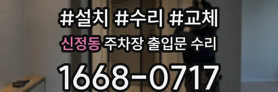 신정동 주차장 출입문 수리