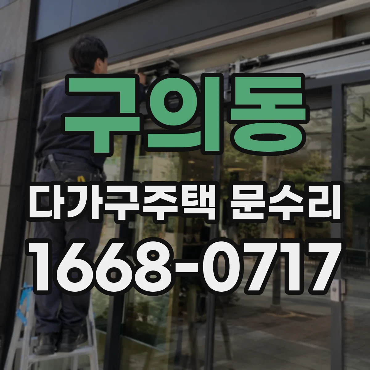 구의동 다가구주택 문수리