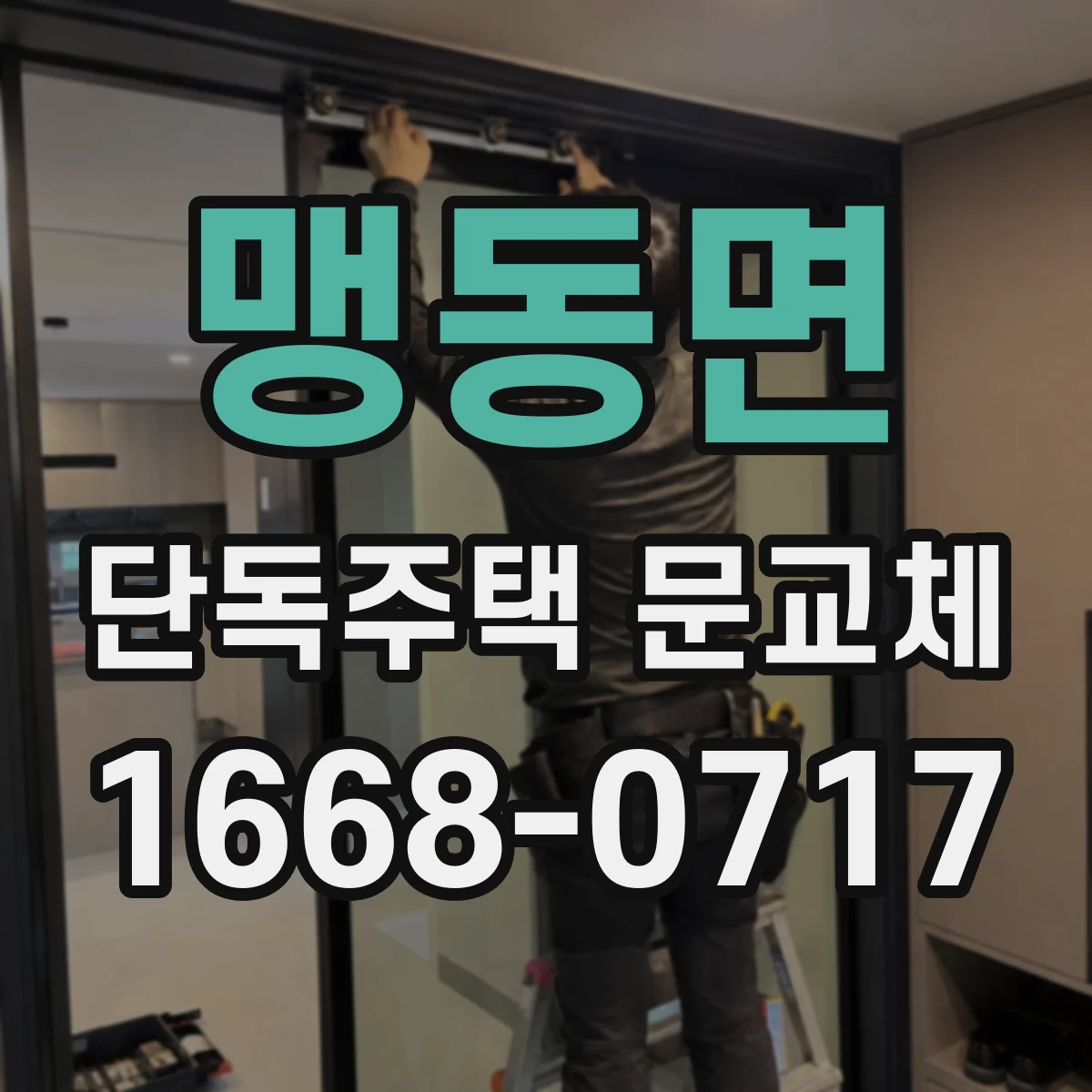 맹동면 단독주택 문교체