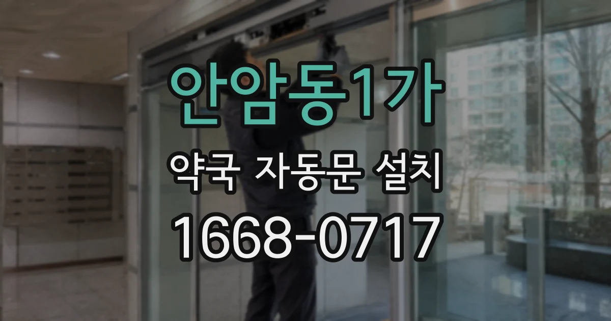 안암동1가 약국 자동문 설치