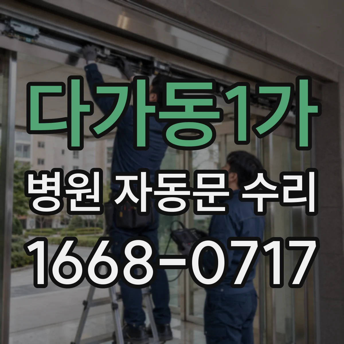 다가동1가 병원 자동문 수리