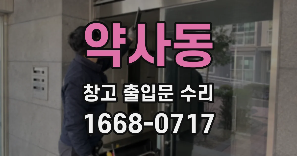 약사동 창고 출입문 수리