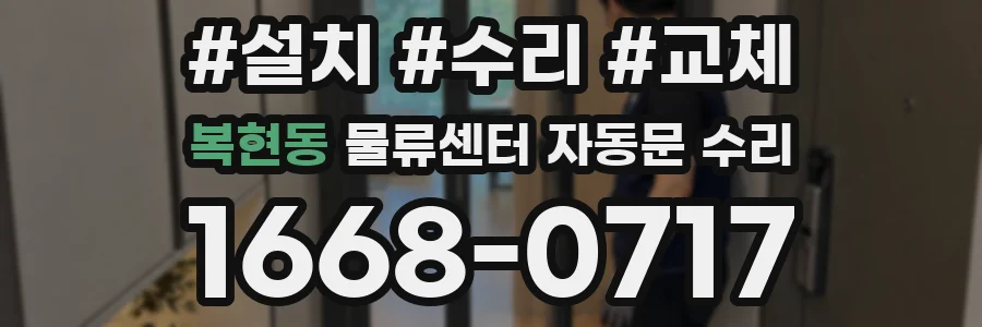 복현동 물류센터 자동문 수리