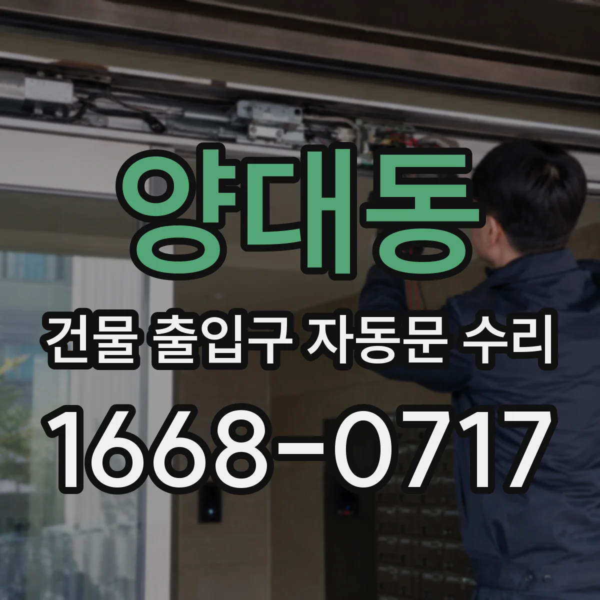 양대동 건물 출입구 자동문 수리