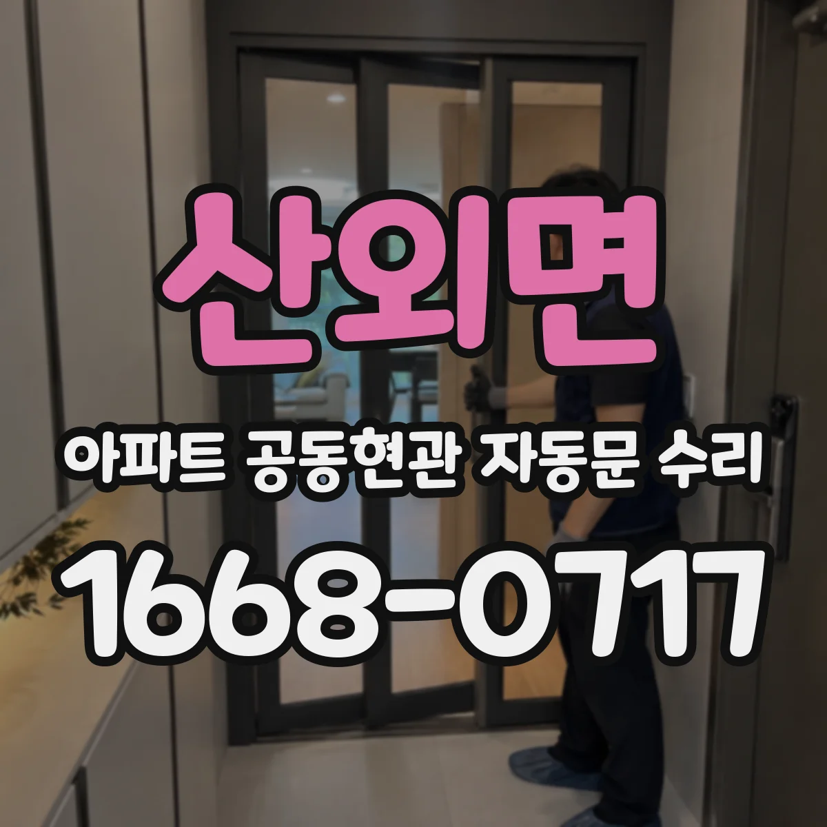 산외면 아파트 공동현관 자동문 수리