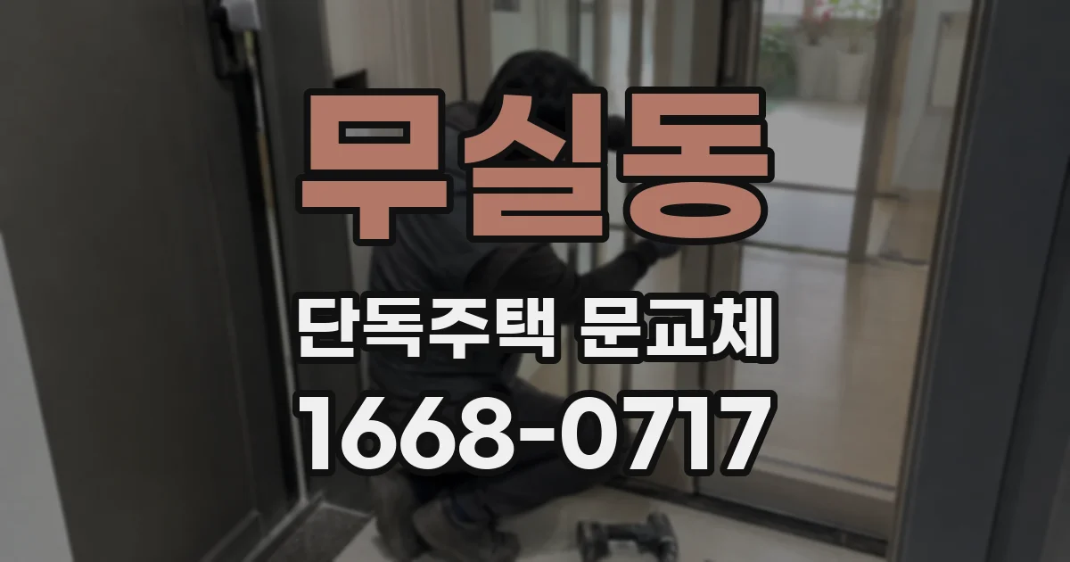 무실동 단독주택 문교체